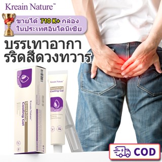 Kreain Nature เจลริดสีดวงทวาร บรรเทาอาการปวดอย่างอ่อนโยน ด้ว…