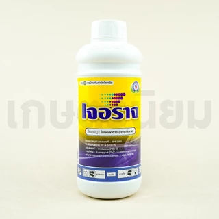 เจอราจ สูตรน้ำใส (โพรคลอราซ 45% W/V EC) 1 ลิตร