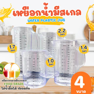 เหยือกน้ำ เหยือกชง เหยือกใส่ชา สีใส ใส่ชาเย็น กาแฟ น้ำผลไม้ ใช้ตวง เหยือกใส่น้ำ มีขนาดให้เลือก (1 ชิ้น)