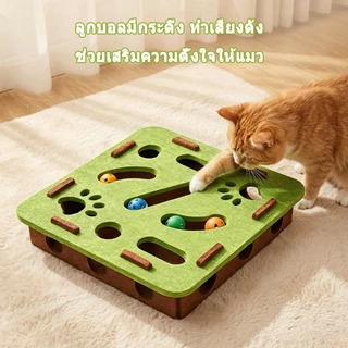 ของเล่นแมว ของเล่นปริศนาแมว กล่องปริศนาแมว สักหลาด โพสต์ลับเล็บแมว ทนทาน รางแมว ของเล่นล่าสัตว์ในร่ม ของเล่นแมวไล่จับหนู