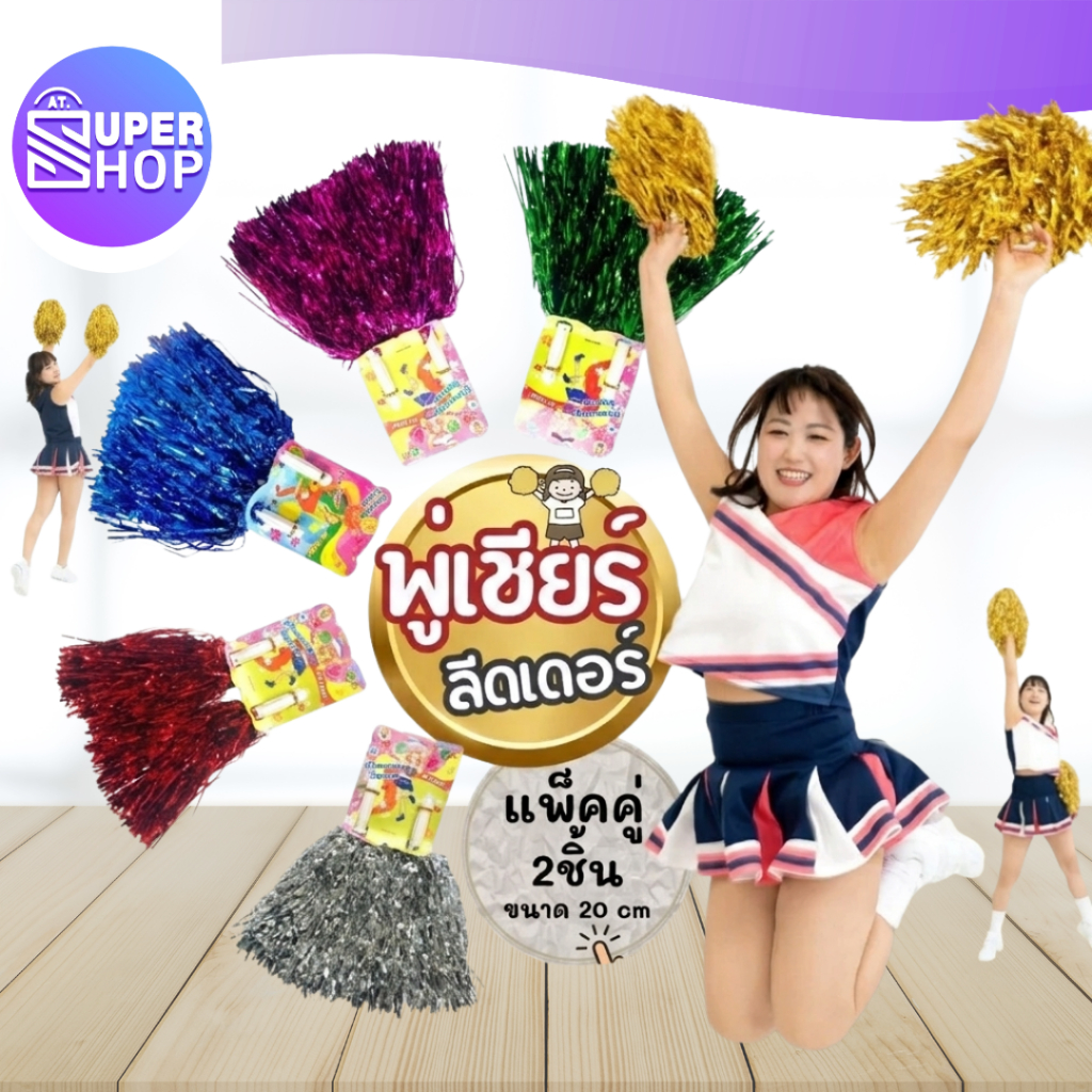 AT.Supershop พู่เชียร์กีฬาสี พู่กีฬาสี เชียร์หลีดเดอร์ สีสวย สีสด พร้อมส่ง ส่งด่วน! รหัส 7004