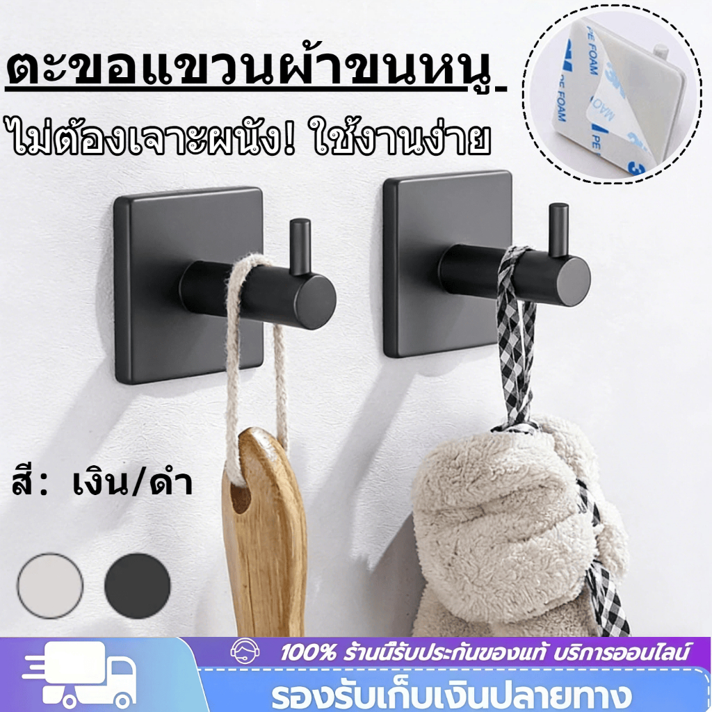 ตะขอแขวนผ้าขนหนู สเตนเลส มีกาวในตัว สําหรับติดผนังห้องน้ํา และเสื้อคลุมอาบน้ํา สเตนเลส 304 COD