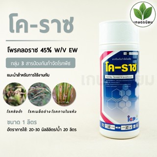 โค-ราซ จาก ICP ลัดดา (โพรคลอราซ 45% W/V EW) 1 ลิตร