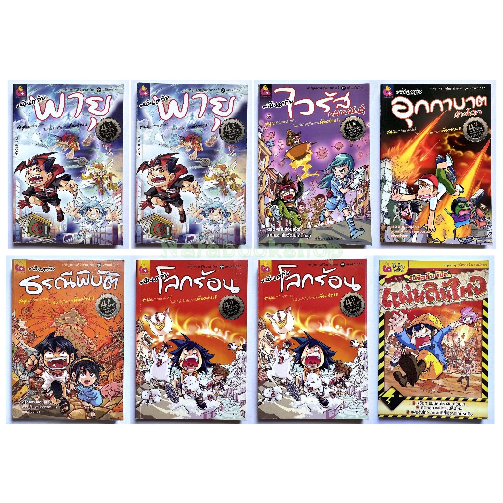 E.Q.PLUS การ์ตูนความรู้วิทยาศาสตร์ ชุด มหันตภัยโลก🔸มือ2