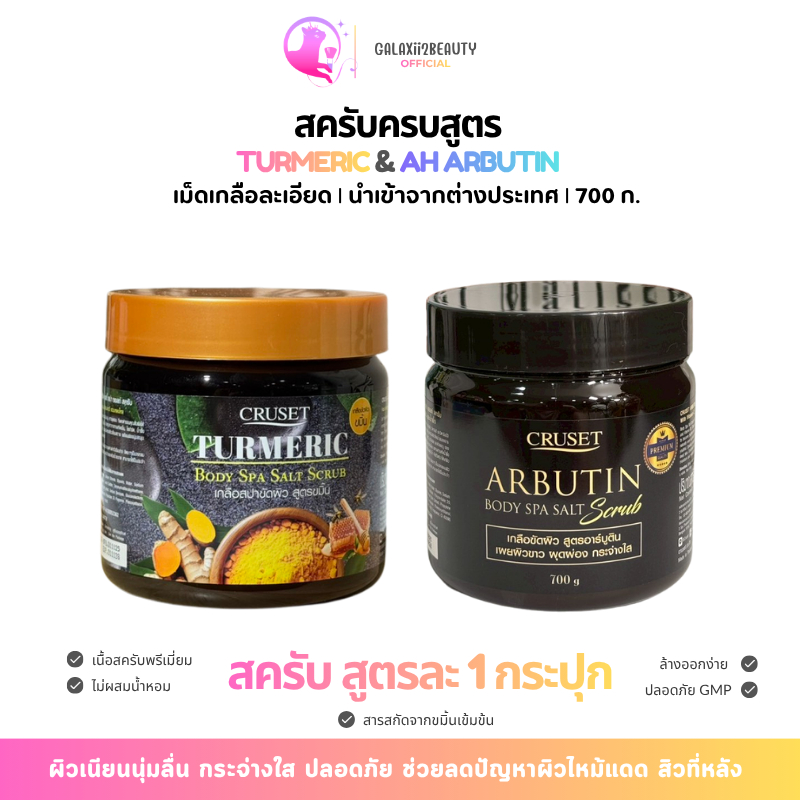 [Duo Plus] สครับเกลือสปาขัดผิวสูตรข้มข้น #AH Arbutin+700 ก. 1 กระปุก & Turmeric 700 ก. 1 กระปุก