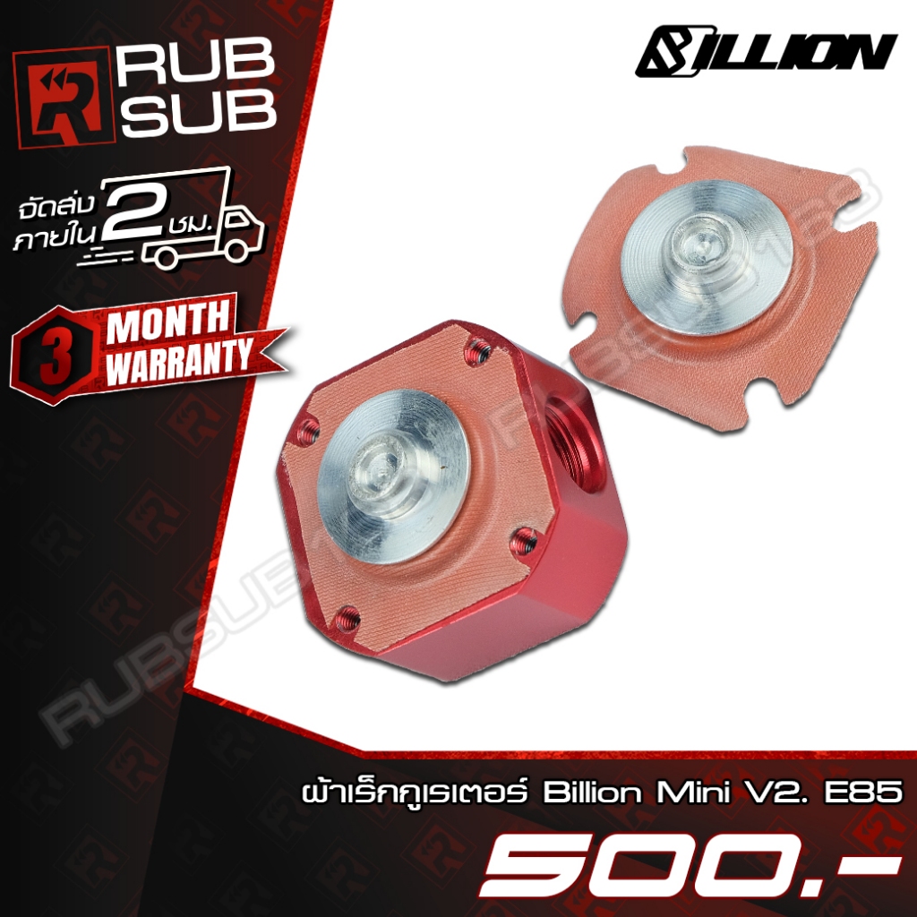 ผ้าเร็กกูเรเตอร์ Billion Mini V2. E85