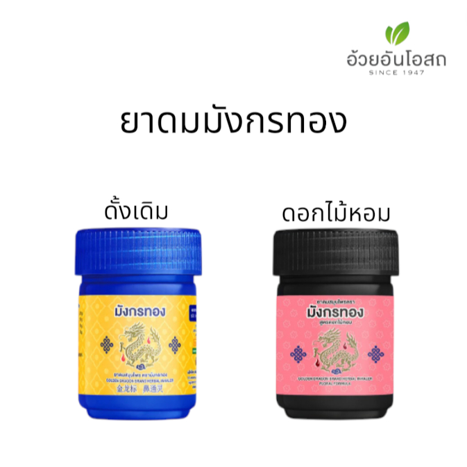 Oauy Un Herbal Inhaler ยาดมสมุนไพร อ้วยอัน โอสถ มังกรทองจ้า [สินค้ามีให้เลือก 2 สูตร] ราคาถูก Shopee Lazada