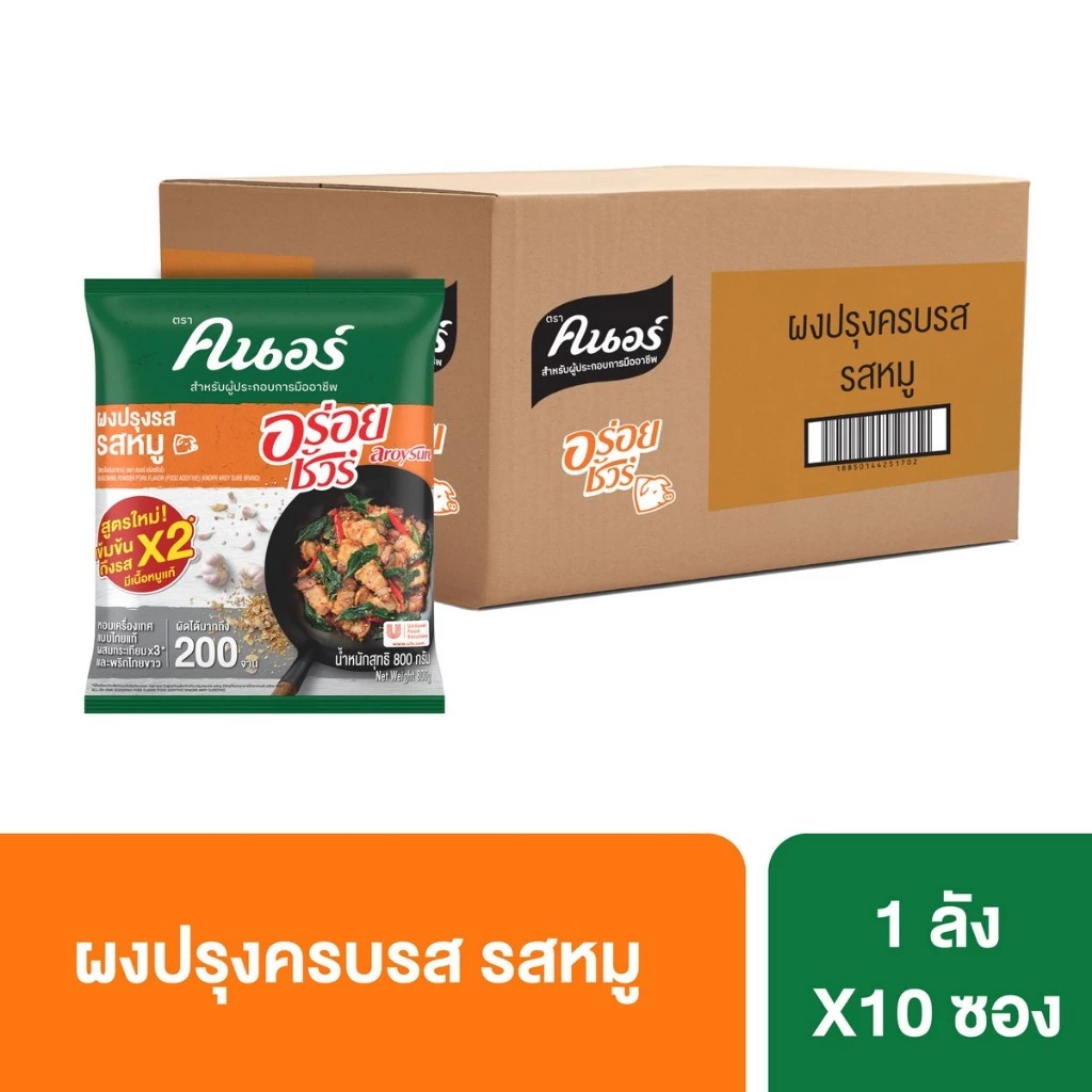 [ยกลัง] ผงปรุงครบรส รสหมู ตราคนอร์ อร่อยชัวร์ 800 ก. x10 Knorr Aroy Sure Pork Seasoning 800 G. x10