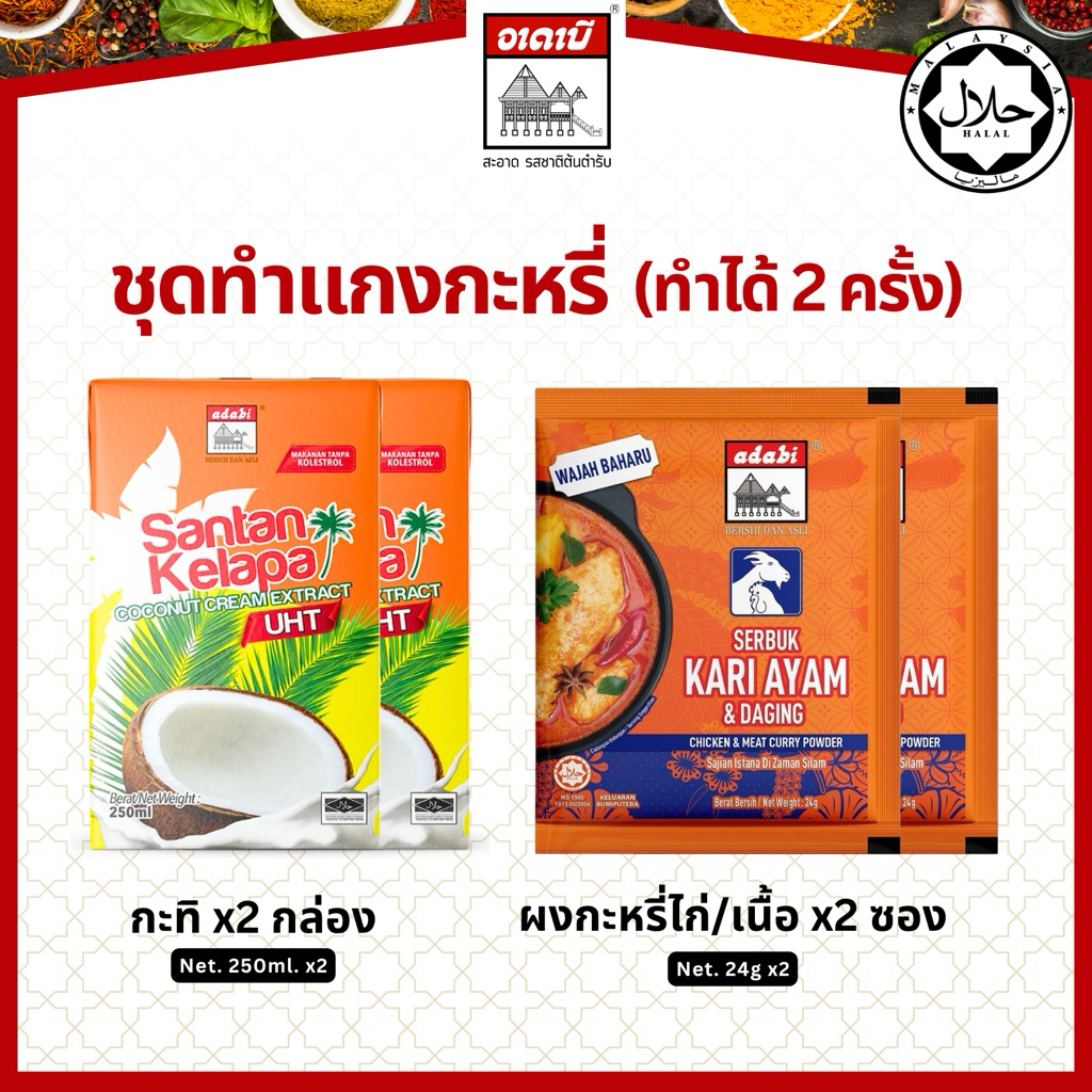 ชุดทำแกงกะหรี่ (กะทิ+ผงกะหรี่ไก่/เนื้อ) อาดาบี มีฮาลาล กลิ่นหอม อร่อยเข้มถึงเครื่องเทศแท้ๆ