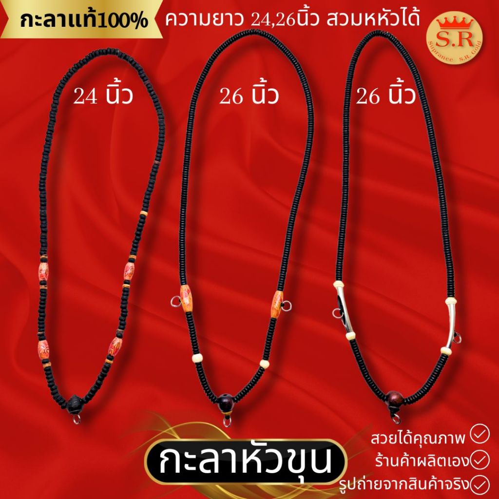 สร้อยคอกะลาหัวขุน สร้อยคอกะลาห้อยพระ ความยาว 24นิ้ว by สุปราณีเอสอาร์โกลด์