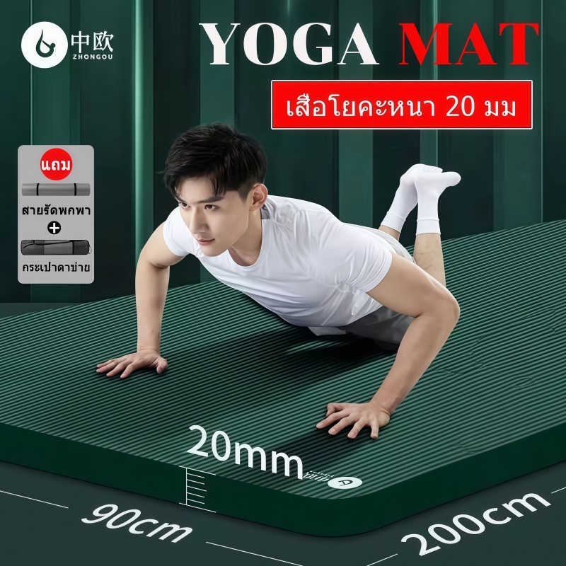 เสื่อโยคะ yoga mat for men เสื่อโยคะหนา20mm นุ่มมากกันลื่น(แถมสายรัดและกระเป๋าสะพาย)เหมาะกับโยคะทุกระดับ2m×90cm แผ่นโยคะ