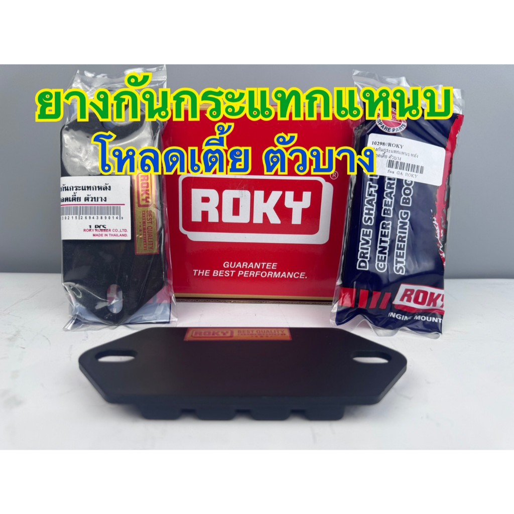 ยางกันกระแทกแหนบ โหลดเตี้ย ตัวบาง ROKY รหัส 10298