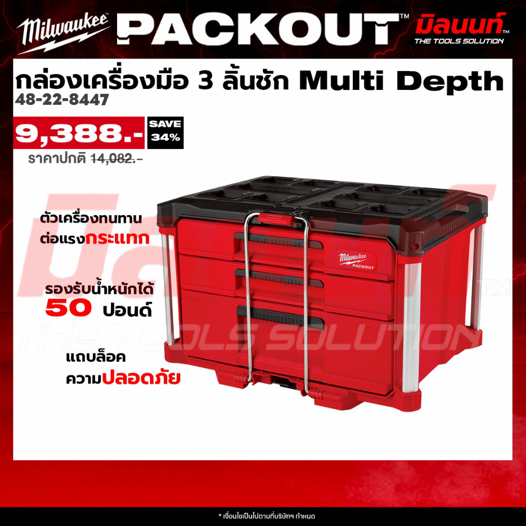 Milwaukee รุ่น 48-22-8447 กล่องเครื่องมือ PACKOUT 3 ลิ้นชัก Multi Depth Q2