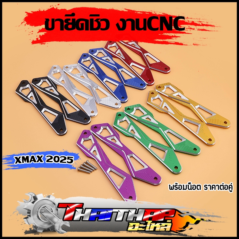 ขายึดชิวxmax 2025 งาน CNC ขายึดชิวหน้า XMAX ขาจับชิวเอ็กแม็ก มี 7 สีให้เลือก งานสวย คุณภาพ ใช้ทน