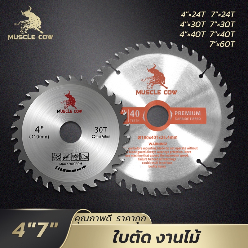 MUSCLE COW ใบเลื่อยวงเดือน 4"/7" ฟันคาร์ไบด์ 24T 30T 40T 60T ตัดไม้ คมทน ใช้กับวงเดือนทั่วไป คุณภาพดี