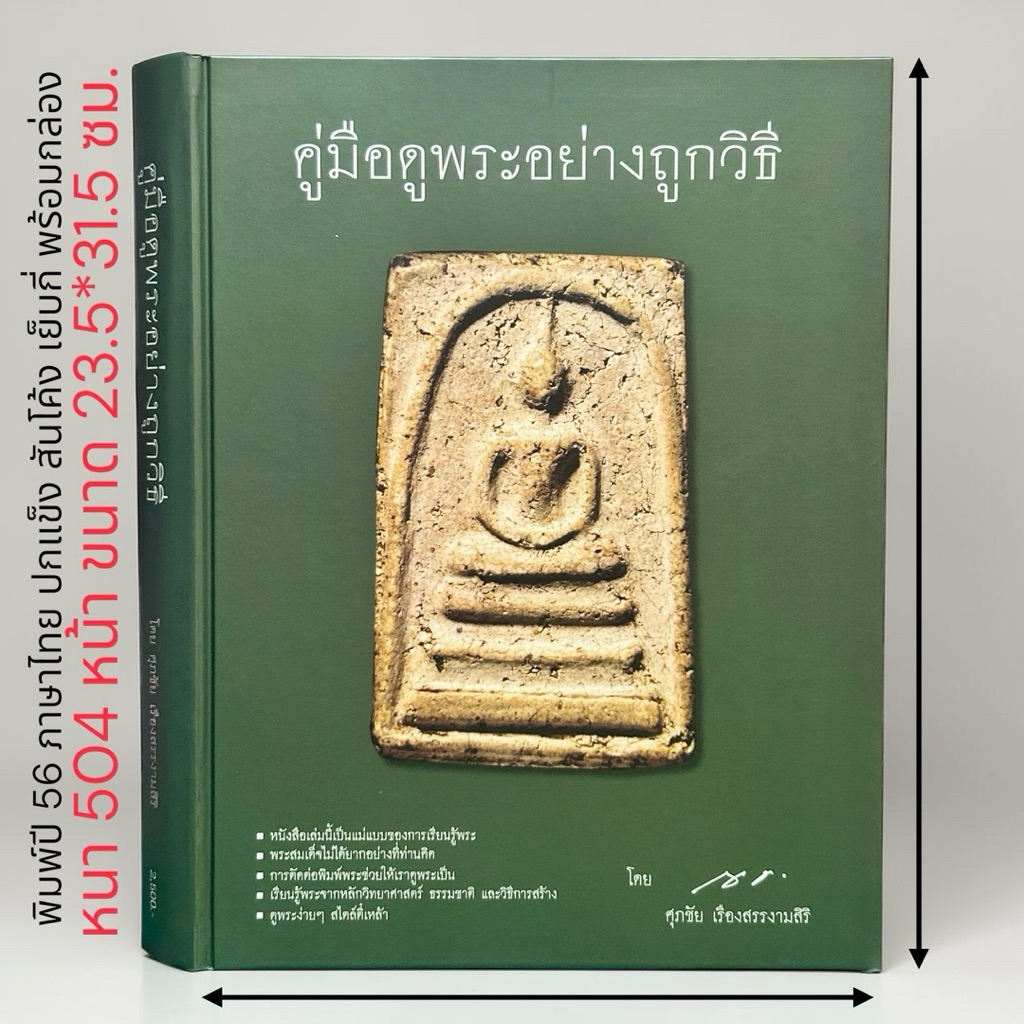 ร้านหนังสือสวนเพลิน | หนังสือคู่มือดูพระอย่างถูกวิธี โดย คุณศุภชัย เรืองสรรงามสิริ พิมพ์ปี 56 ปกแข็ง พร้อมกล่อง