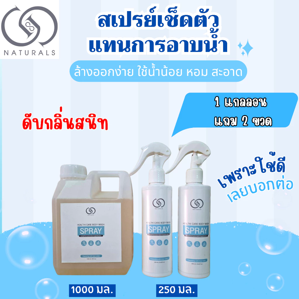 สเปรย์เช็ดตัว ใช้แทนการอาบน้ำ สูตรอ่อนโยน 1000 มล. x1 แกลลอน Free 250 มล. x2 ขวด