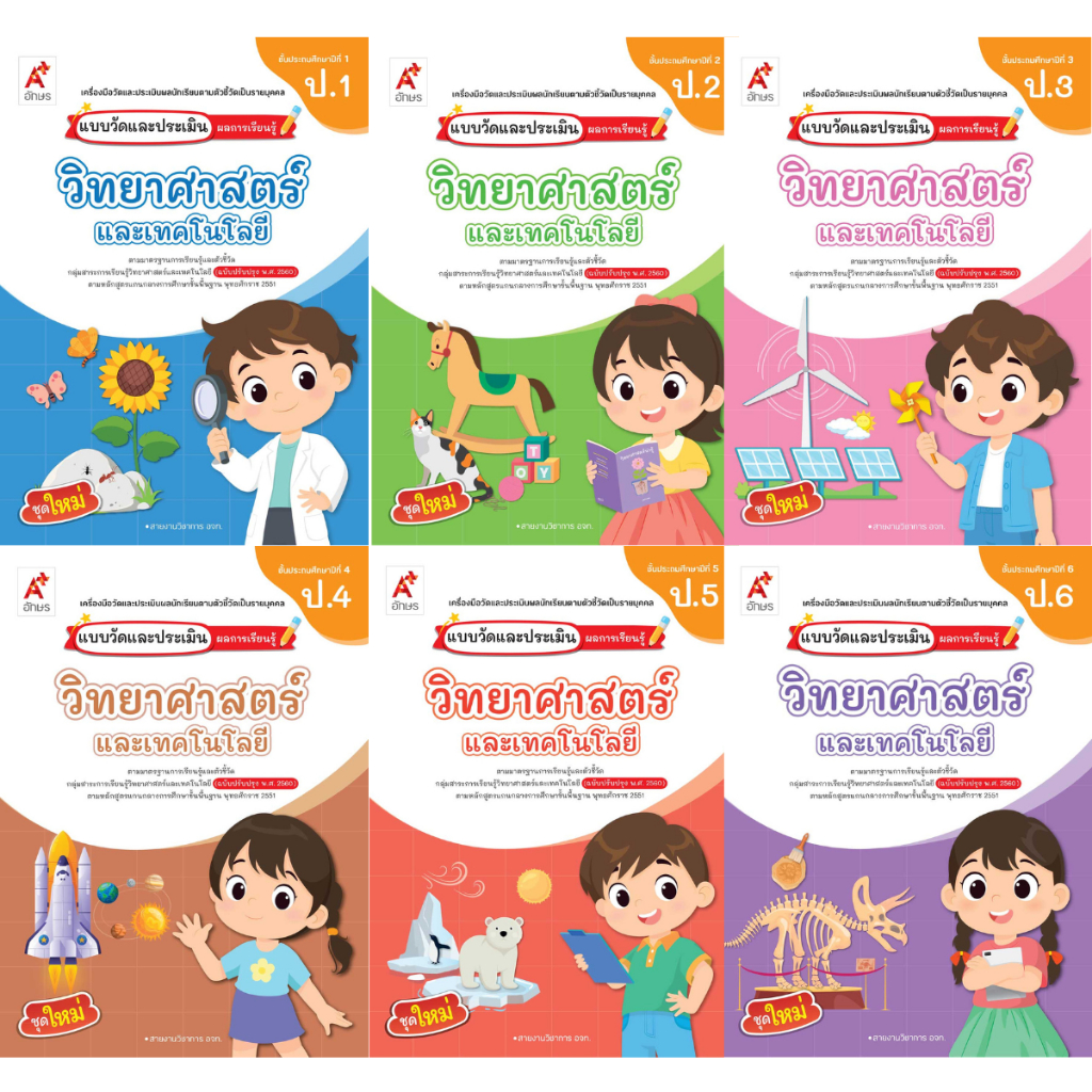 อจท แบบวัดและบันทึกผลการเรียนรู้วิทยาศาสตร์และเทคโนโลยี ม.1 /8858649138217 #อักษรเจริญทัศน์