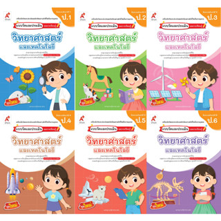 แบบวัดและบันทึกผลการเรียนรู้ วิทยาศาสตร์และเทคโนโลยี ป.1-6 อ…