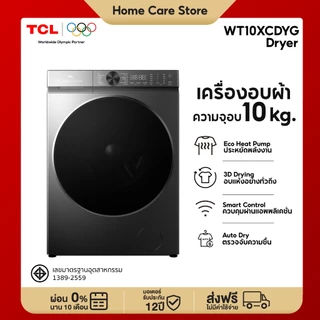 [ใหม่] TCL DRYER 10Kg รุ่น WT10XCDYG สีเทา Eco-Heat Pump ถังขนาดใหญ่580มม เชื่อม WiFi ลดรอยยับ ตรวจจับความชื่น