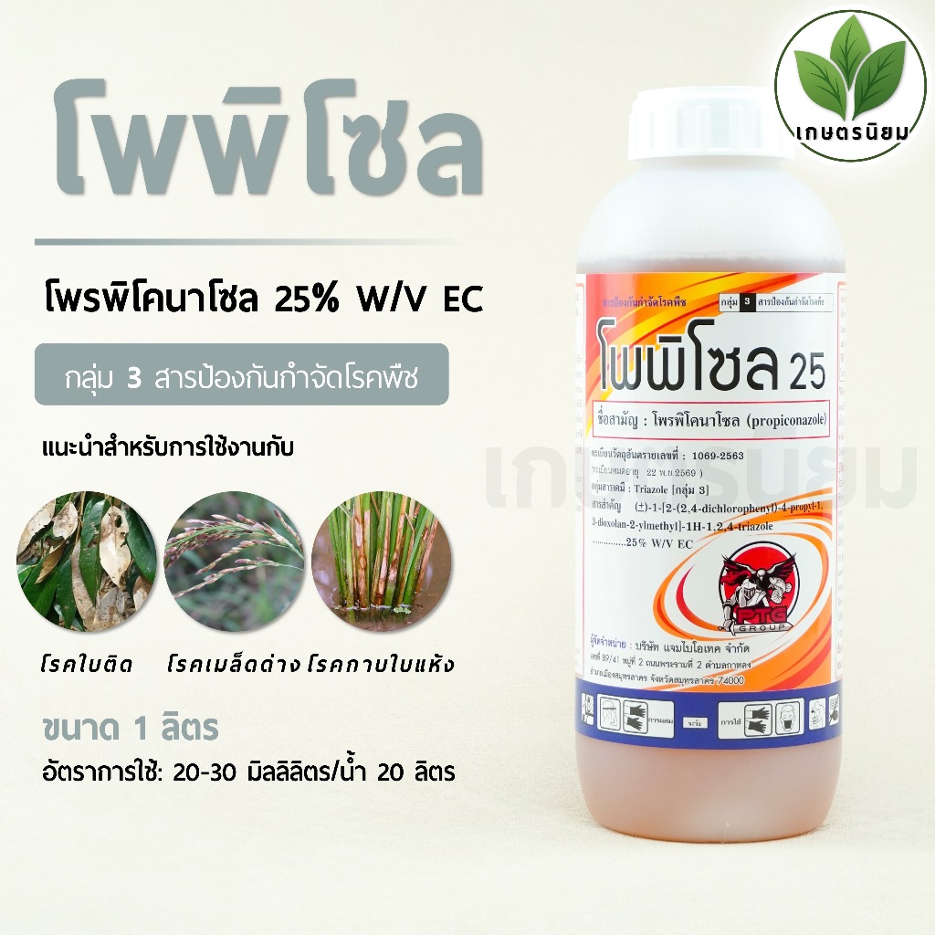 โพพิโซล (โพรพิโคนาโซล 25% W/V EC) 1 ลิตร