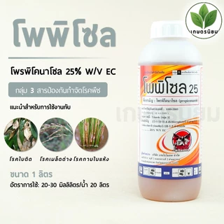 โพพิโซล (โพรพิโคนาโซล 25% W/V EC) 1 ลิตร
