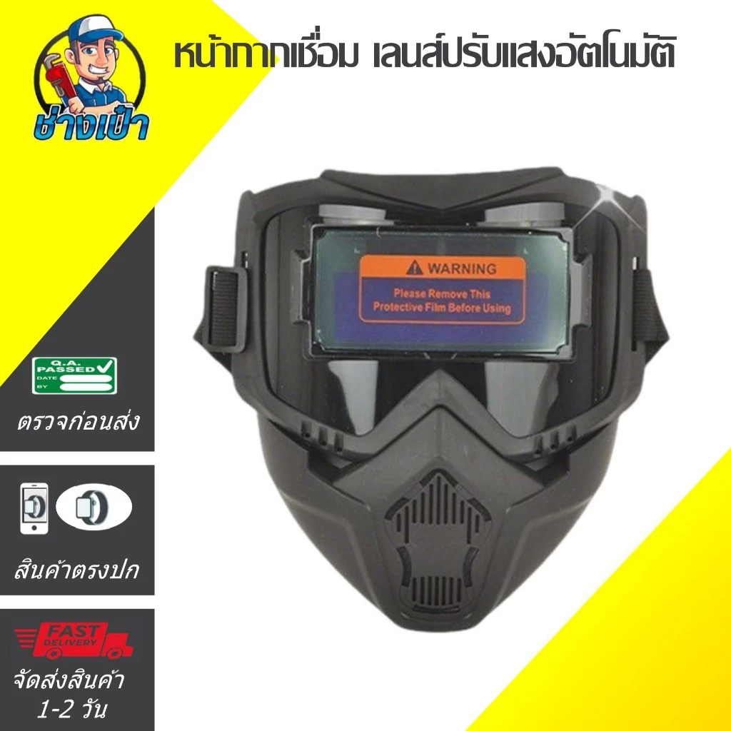 🔥PREMIUM🔥หน้ากากเชื่อมปรับแสงอัตโนมัติ ทนแรงกระแทก ทนความร้อนสูง สีดำ