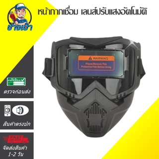 🔥PREMIUM🔥หน้ากากเชื่อมปรับแสงอัตโนมัติ ทนแรงกระแทก ทนความร้อนสูง สีดำ