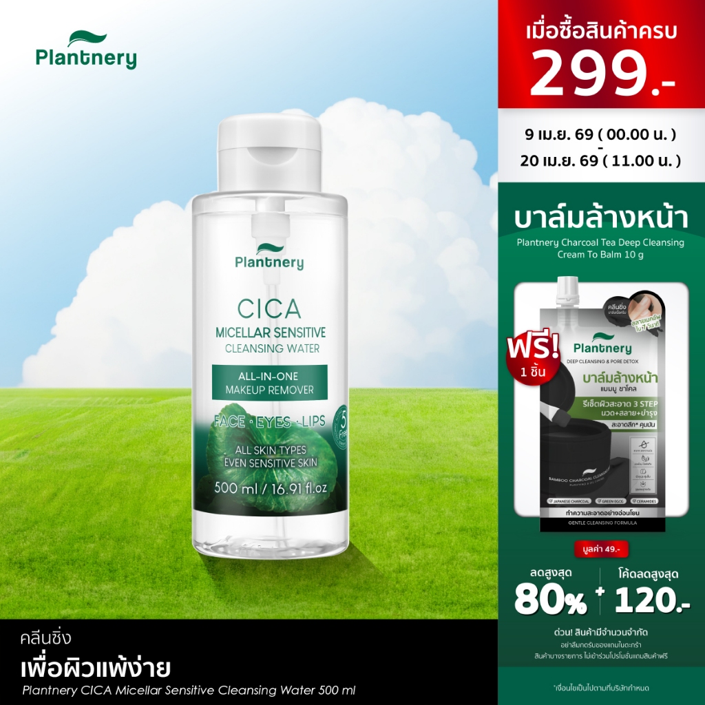 Plantnery CICA Micellar Sensitive Cleansing Water 500 ml ทำความสะอาดล้ำลึกเพื่อผิวแพ้ง่าย เช็ดเดียวหมดจด คนเป็นสิว