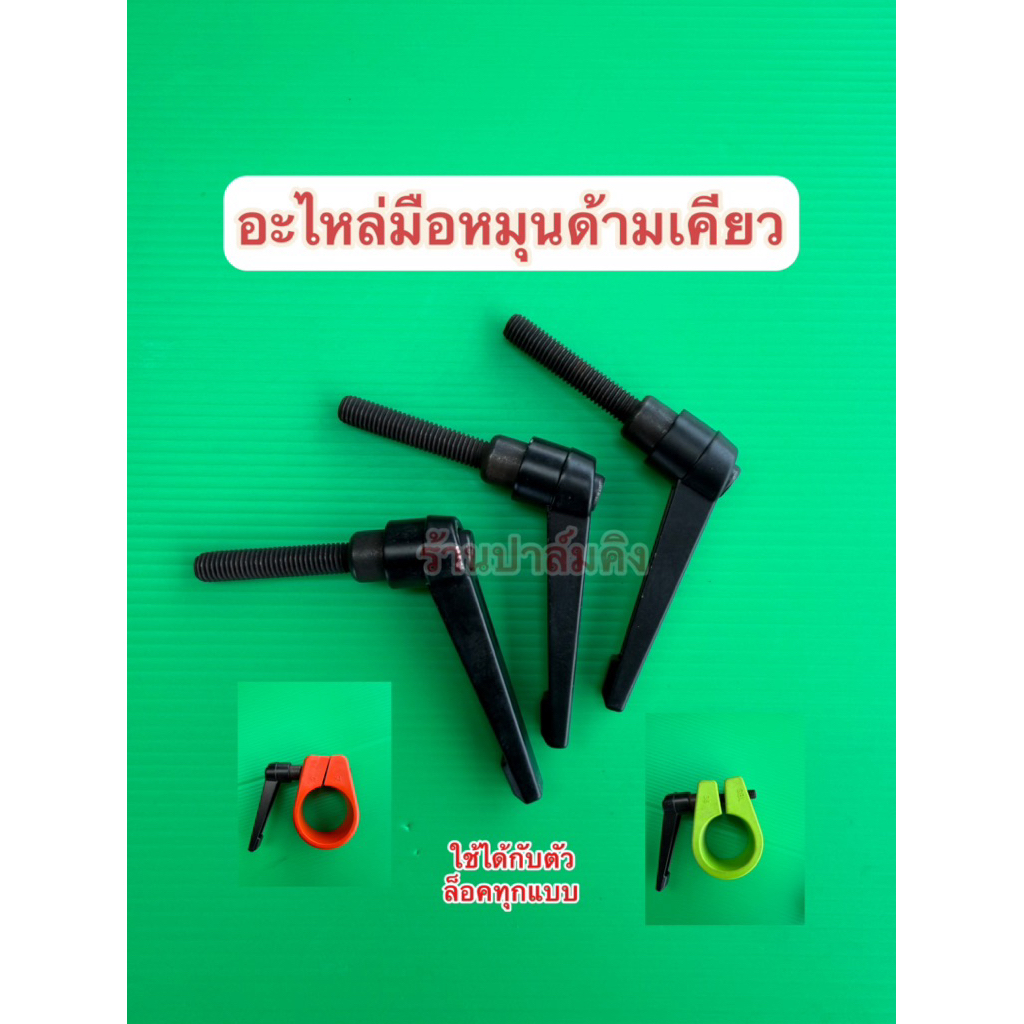 อะไหล่มือหมุนจับด้ามเคียว ใช้งานสะดวก
