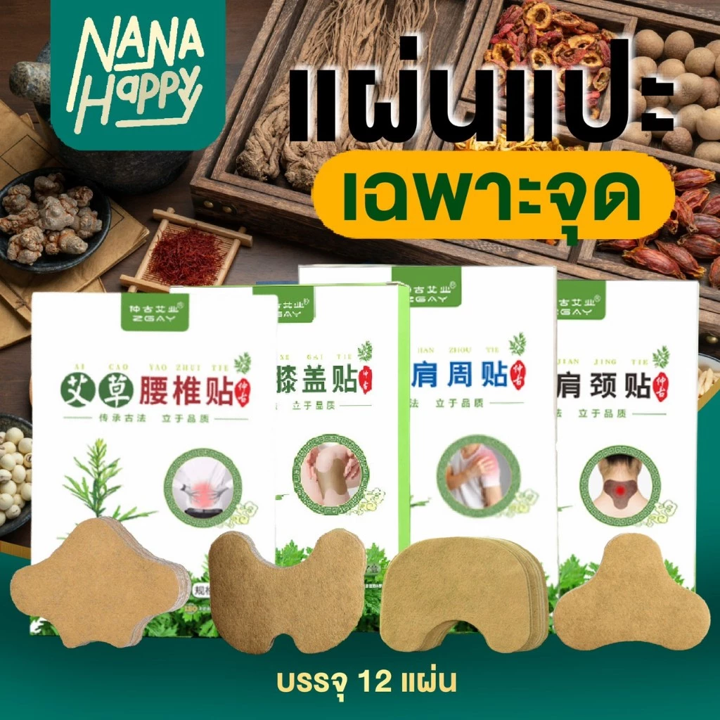 ✅พร้อมส่ง✅แผ่นแปะแก้ปวดเฉพาะจุด แผ่นแปะแก้ปวดเมื่อย สมุนไพรจีน ใช้บริเวณหลัง เข่า บ่าไหล่ คอ ตราอาจารย์ปู่