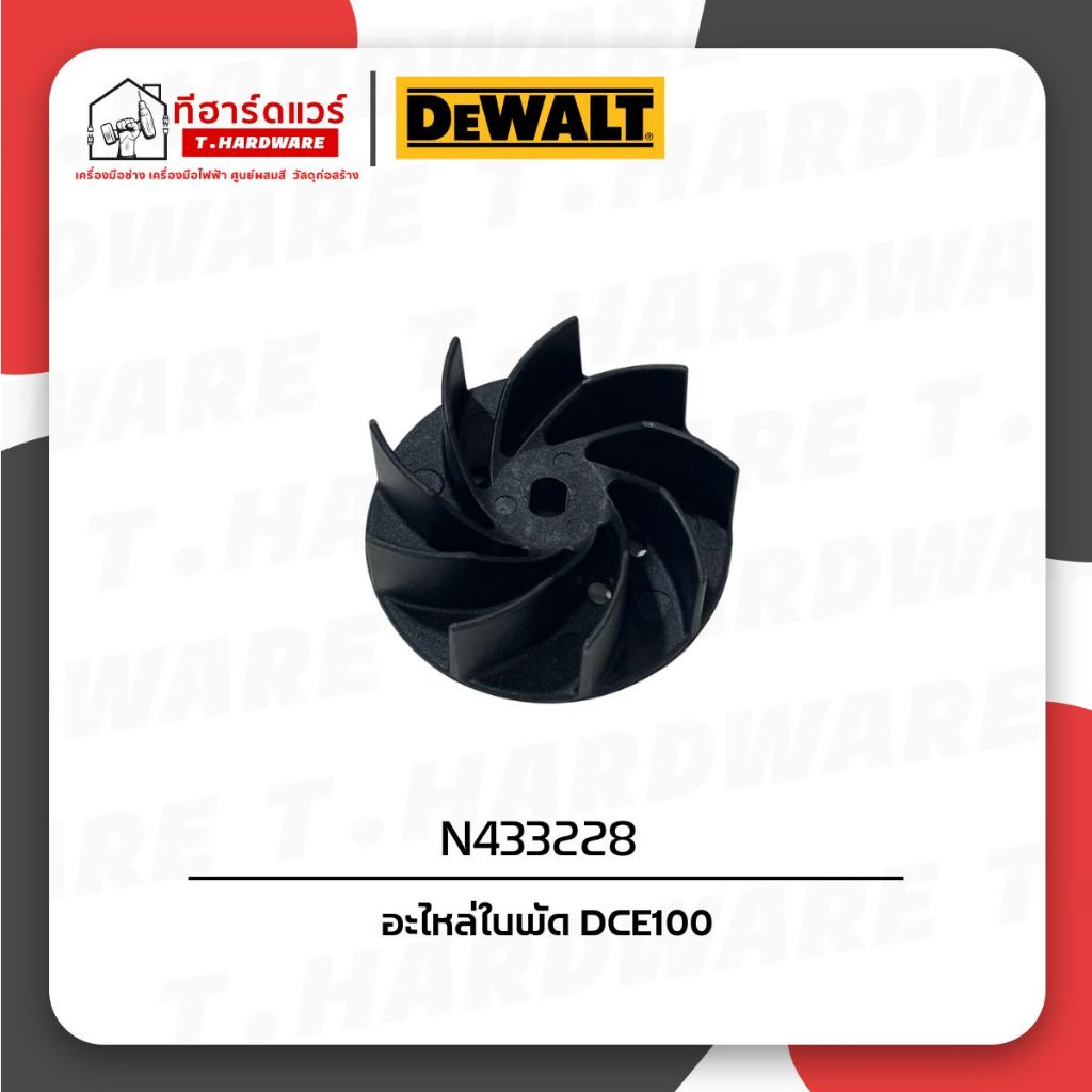 Dewalt อะไหล่ใบพัด DCE100 N433228