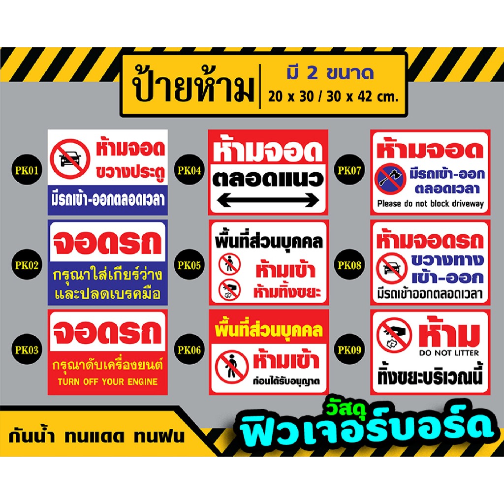 ป้ายห้ามจอด ห้ามทิ้งขยะ พื้นที่ส่วนบุคคล ขนาด 20x30 / 30x42 cm. : วัสดุ สติ๊กเกอร์ติดฟิวเจอร์บอร์ด