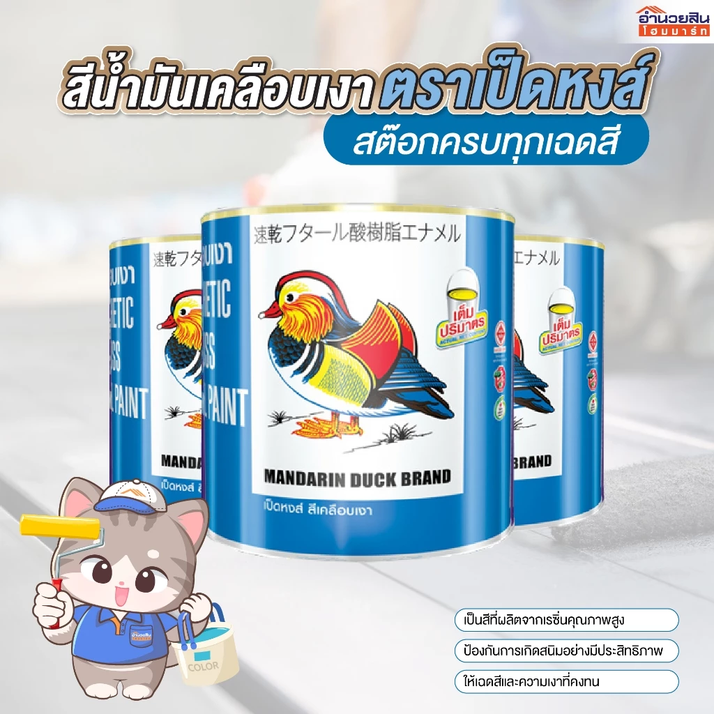 พร้อมส่ง สต๊อกครบทุกสี!! เป็ดหงส์ สีน้ำมันเคลือบเงา ขนาด 1 แกลลอน