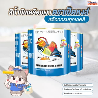 พร้อมส่ง สต๊อกครบทุกสี!! เป็ดหงส์ สีน้ำมันเคลือบเงา ขนาด 1 แกลลอน