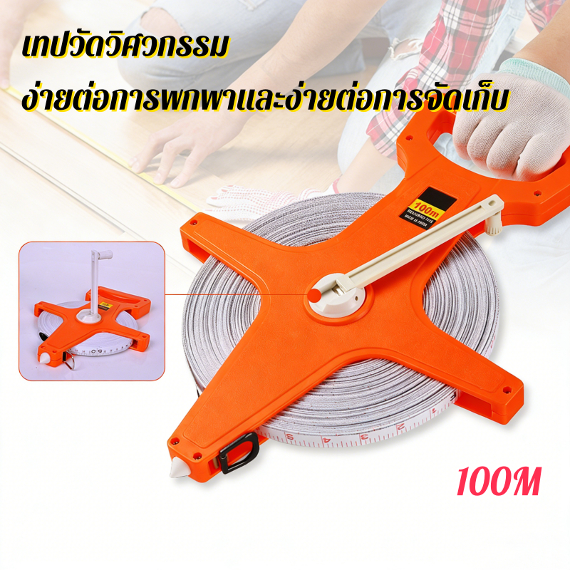 เทปวัดที่ 100 เมตร ตลับเมตรวัดที่ เทปวัดระยะ เครื่องมือวัดระยะ เทปวัดระยะไฟเบอร์กลาส 100m อุปกรณ์ช่า