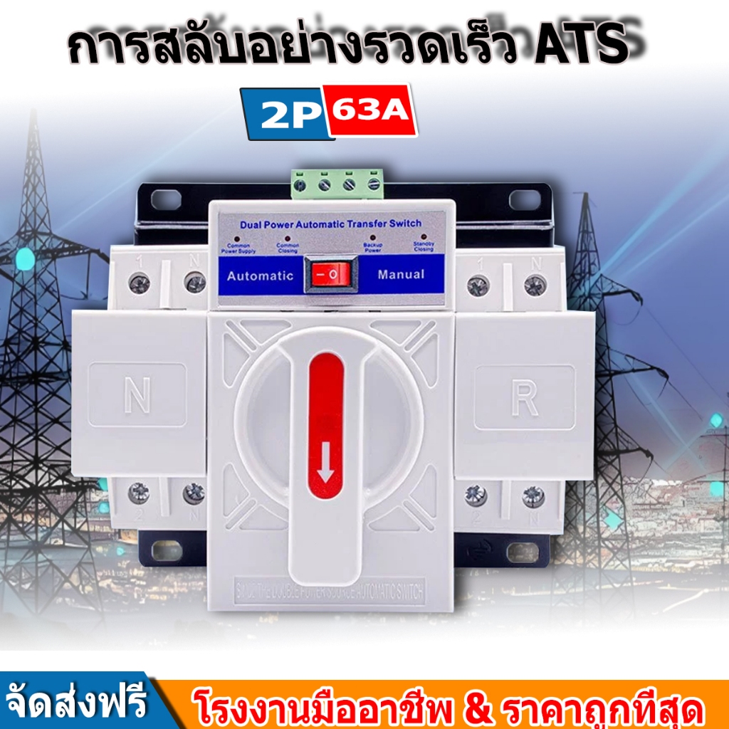 2P 63A ATS Power Automatic Transfer Switch 2P63A 230V ฟังก์ชั่นการป้องกันที่สมบูรณ์รวมถึงไฟฟ้าลัดวงจรไฟเกินเฟสเปิดและ