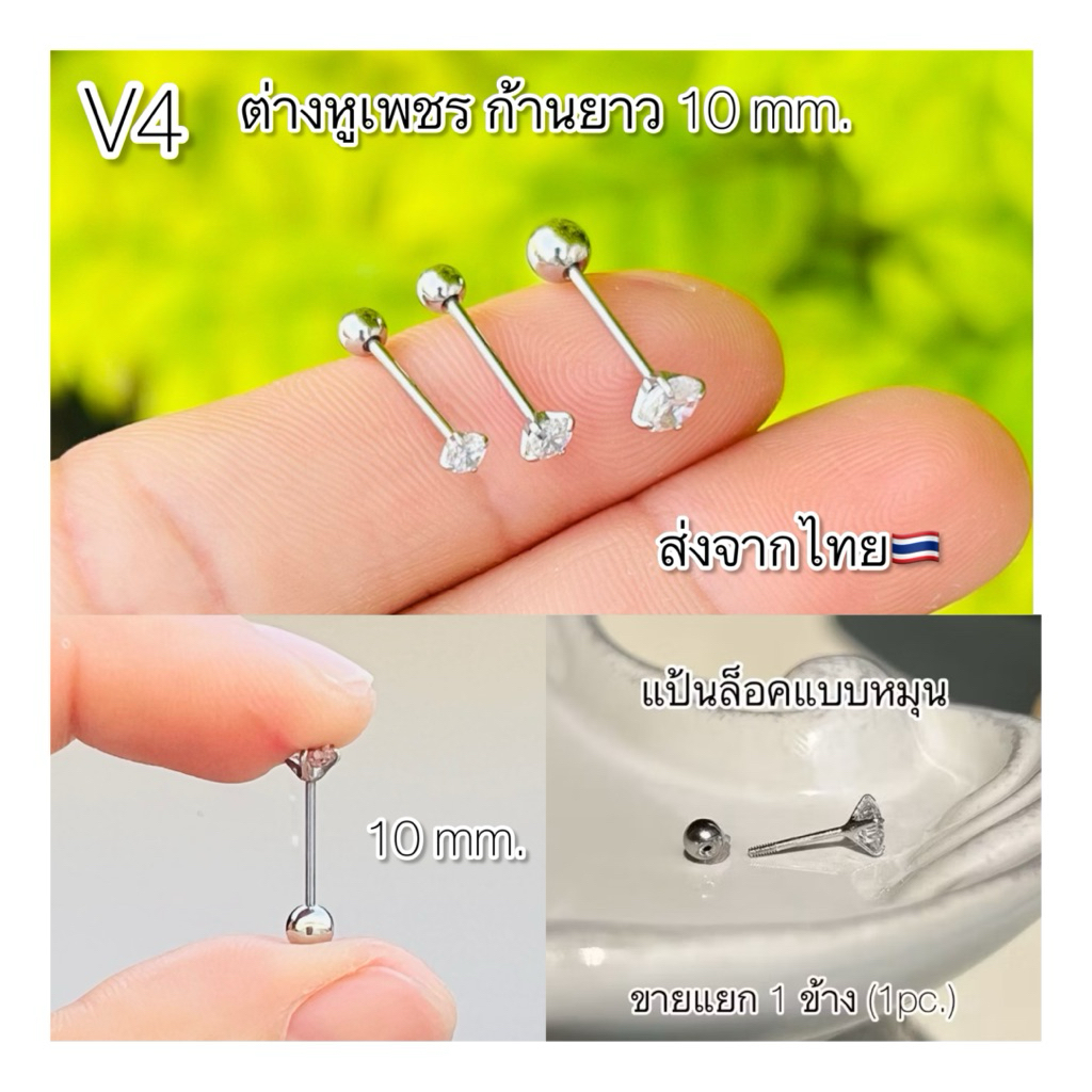 V4 ต่างหูสแตนเลส ก้านหนา 0.8/1.2 ยาว 8/10 mm. Stainless 316L