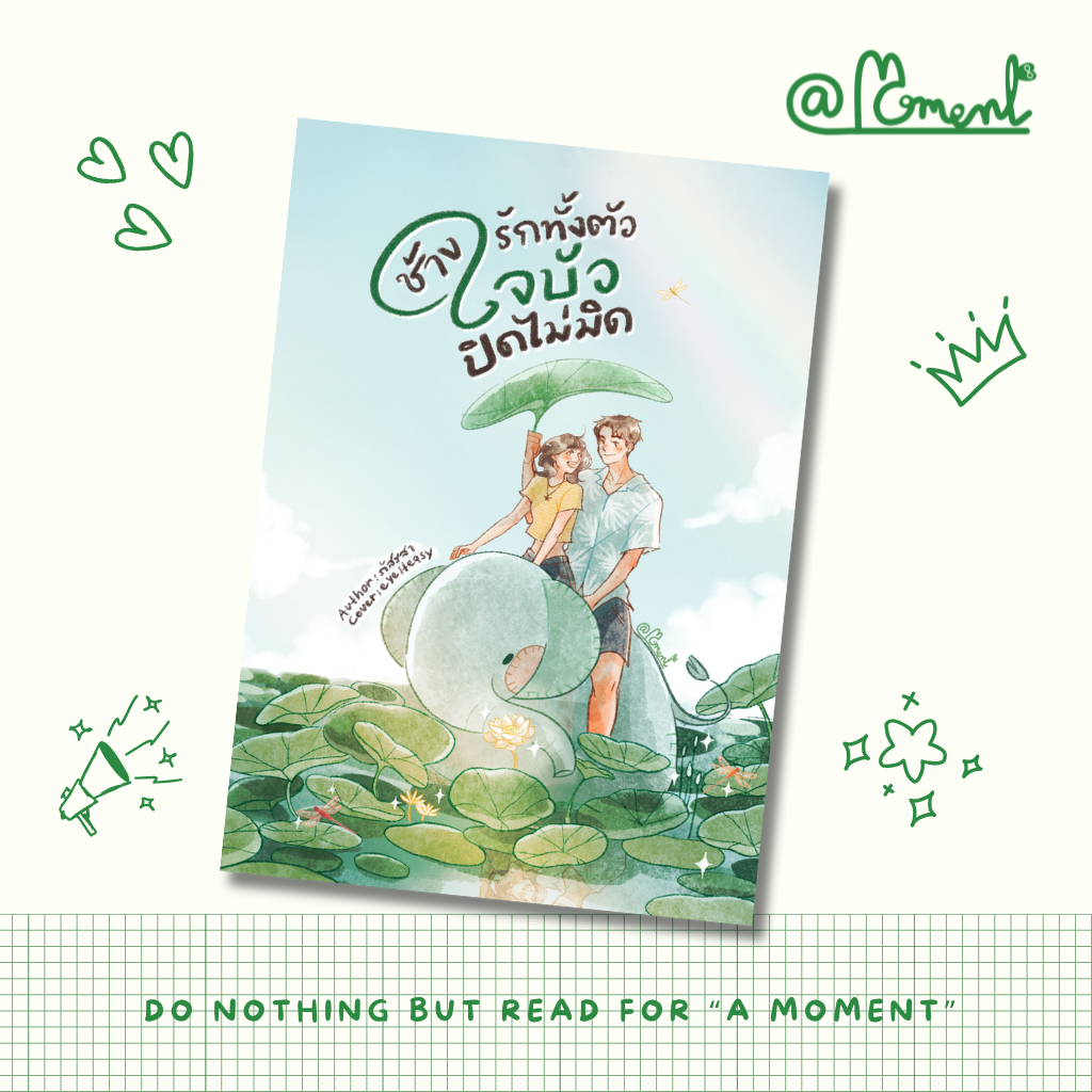 ช้างรักทั้งตัว ใจบัวปิดไม่มิด เขียนโดย... ภัสรสา