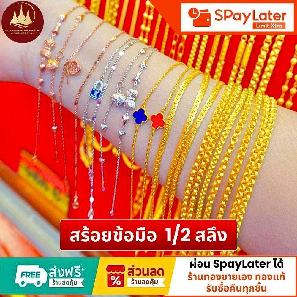 สร้อยข้อมือ 1/2สลึง แท้96.5%💸ผ่อนSpayLaterได้🏦ร้านทองขายเองรับซื้อคืนทุกชิ้น มีใบรับประกันให้🪪
