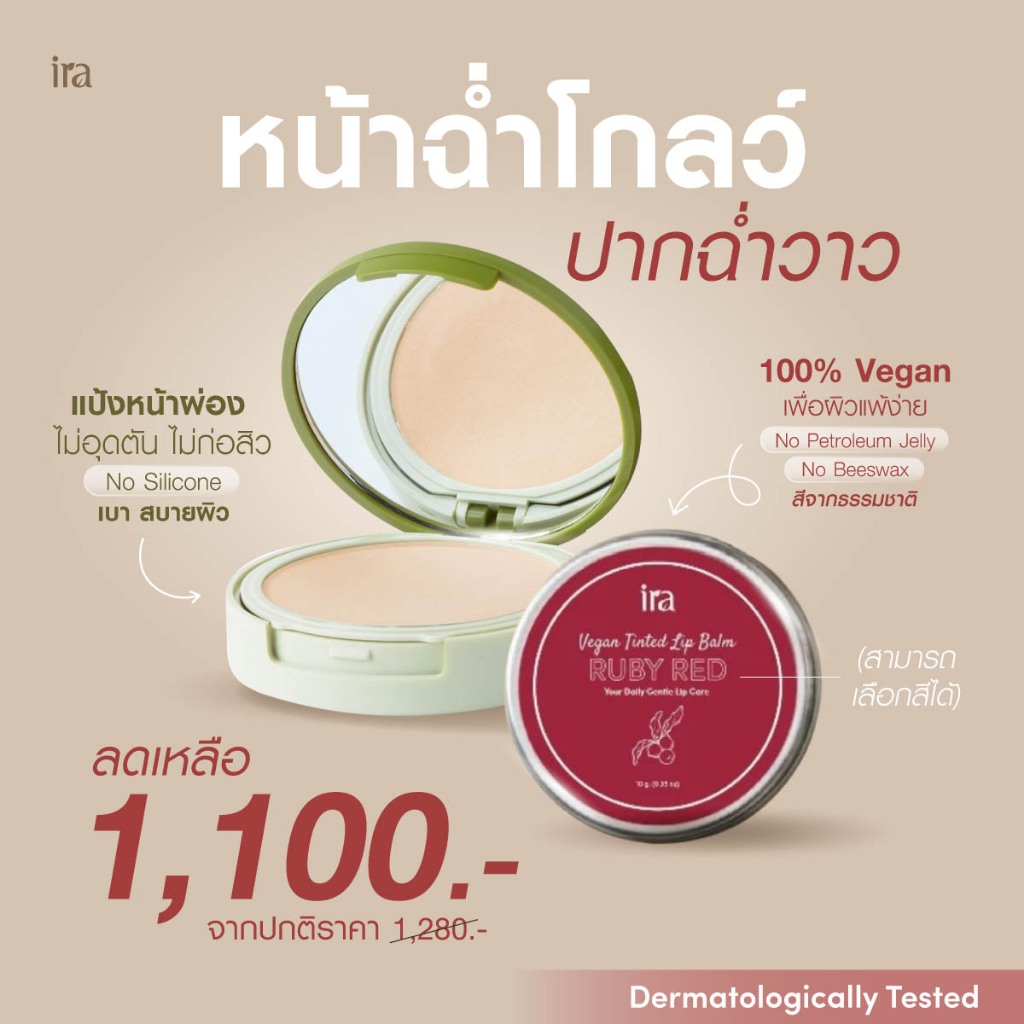 [โปรโมชั่น] หน้าฉ่ำโกลว์ ปากฉ่ำวาว เเป้งพัฟหน้าผ่อง+ลิปบาล์มวีเเกนมีสี ปากชุ่มชื้น เลือกสีลิปเองได้