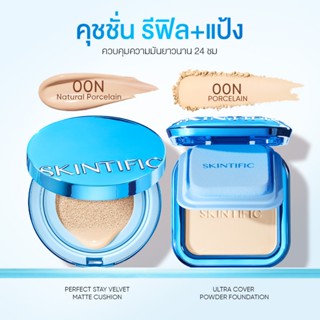 SKINTIFIC Perfect Stay Cushion + Powder Foundation คู่ฮิต! ค…