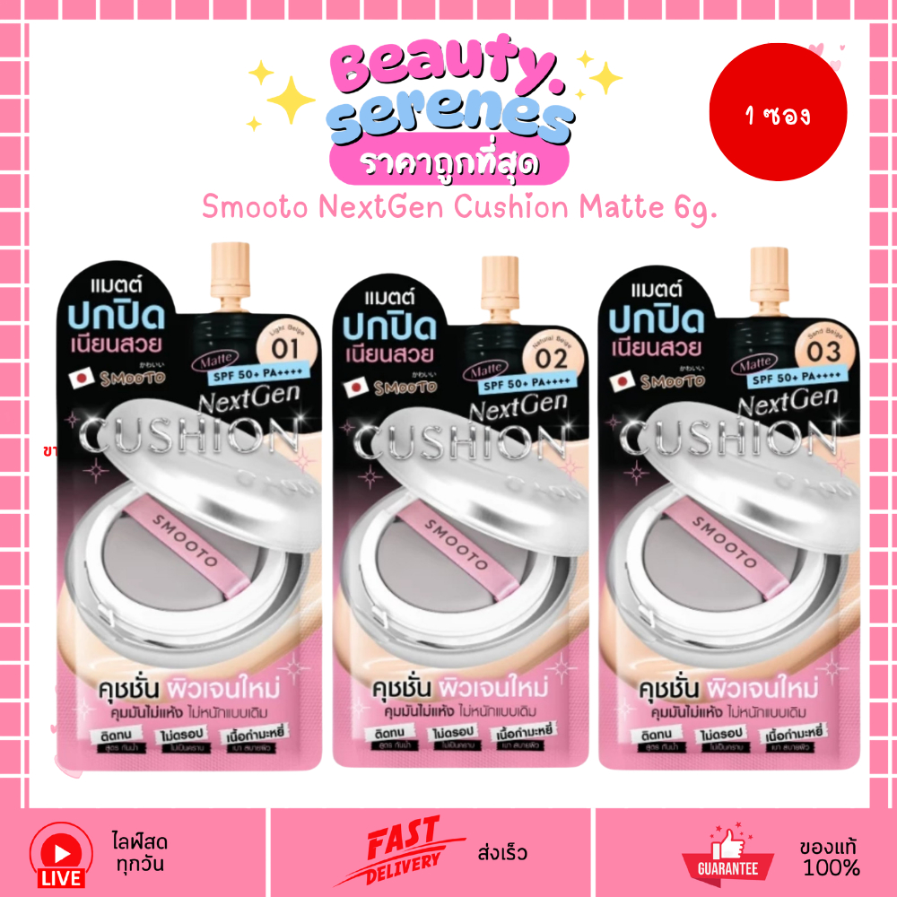 (1ซอง) คุชชั่นสมูทโตะ เน็กซ์เจน สูตรแมต Smooto NextGen Cushion Matte 6g
