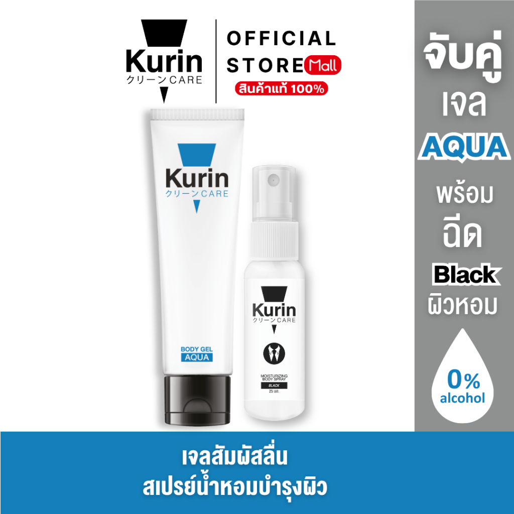KURIN CARE AQUA BODY GEL เจลหล่อลื่น สูตรน้ำ ขนาด 100 ml และ BODY SPRAY BLACK สเปรย์ฉีดบำรุงผิวกาย ขนาด 25 ml.