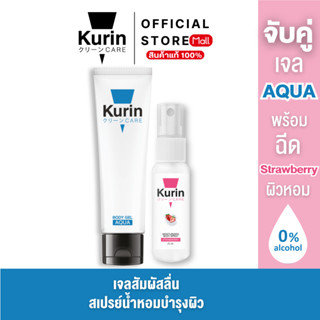 KURIN CARE AQUA BODY GEL เจลหล่อลื่น สูตรน้ำ ขนาด 100 ml และ…