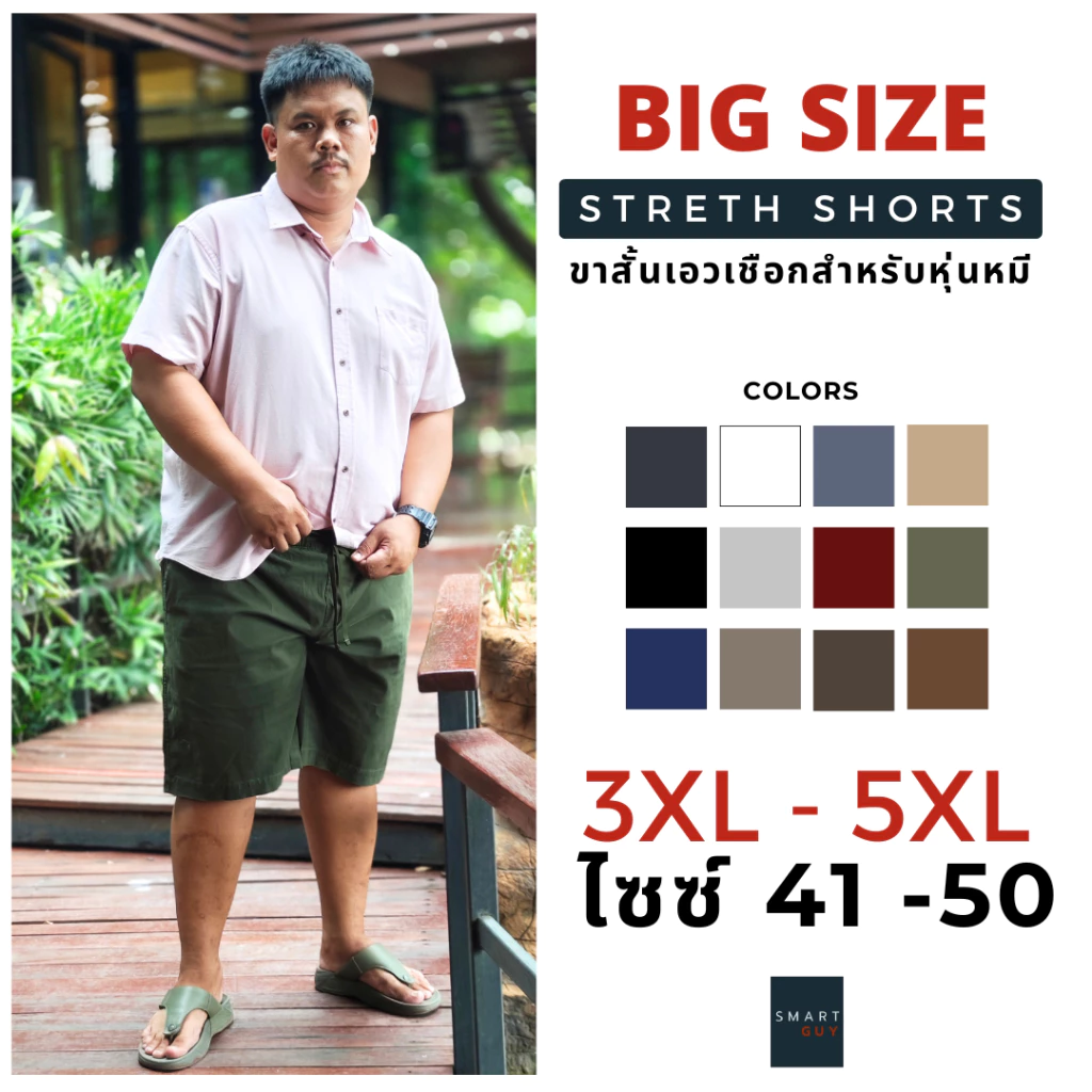 กางเกงขาสั้น ผู้ชาย เอวยืด+เชือก BIG SIZE ไซส์ 41-50 STRETH SHORTs | ความยาว 20-22 นิ้ว