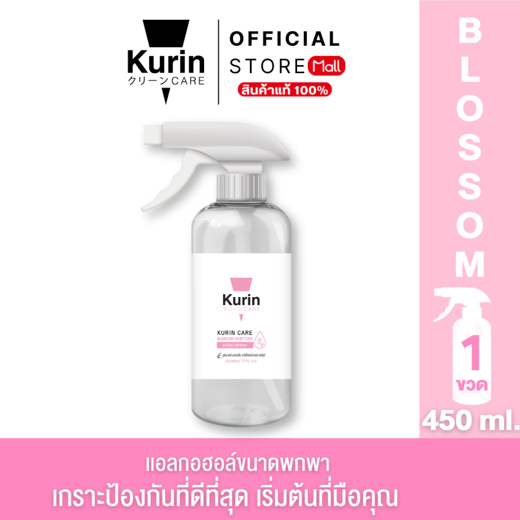 เเอลกอฮฮล์สำหรับล้างมือหัวฟ็อกกี้ 450 ml. สูตร Blossom