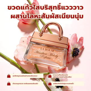 [NEW] น้ำหอมผู้หญิงติดทนนาน ลิ่นหวานไม่เลี่ยน LA BOUM Heartbeat Melody 50ML ไม่ต้องฉีดซ้ำ พร้อมกลิตเตอร์วิ้งวับ