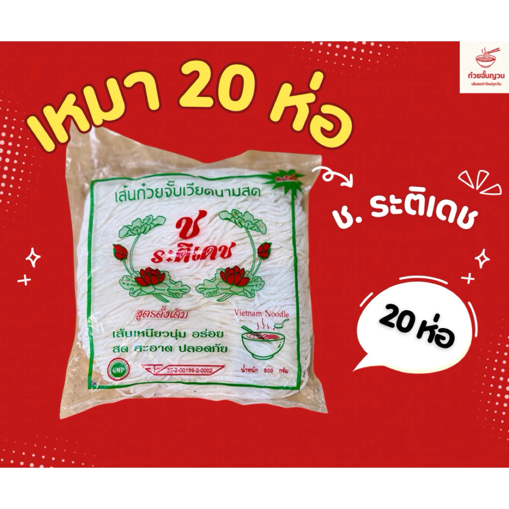 ก๋วยจั๊บญวนช.ระติเดช20ห่อ ห่อละ 500 กรัม