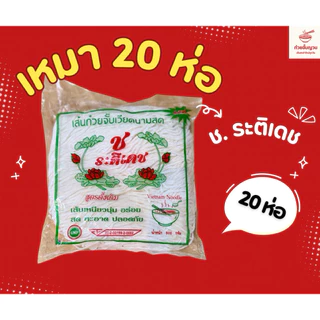 ก๋วยจั๊บญวนช.ระติเดช20ห่อ ห่อละ 500 กรัม